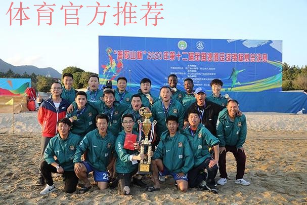 “普陀山杯”2020年第十二届全国沙滩足球锦标赛总决赛在舟山举行 舟山球队首次捧得桂冠